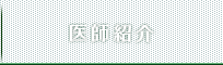 医師紹介