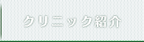 クリニック紹介