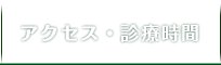 アクセス/診療時間