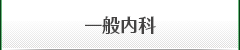 一般内科