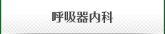 呼吸器内科