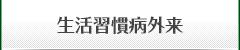 生活習慣病外来