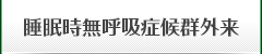 睡眠時無呼吸症候群外来