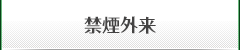禁煙外来