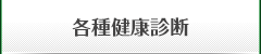 各種健康診断