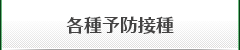 各種予防接種