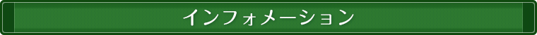 インフォメーション
