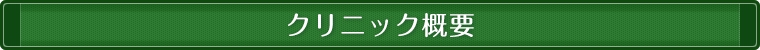 クリニック概要