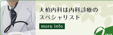 大柏内科は内科診療のスペシャリスト