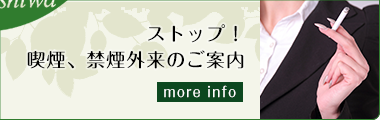 ストップ!喫煙、禁煙外来のご案内